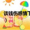 談錢傷感情下一句怎么幽默回復（談錢傷感情）