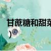甘蔗糖和甜菜糖的區別（甘蔗糖的功效與作用）
