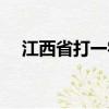 江西省打一字是什么字（江西省打一字）