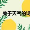 關于天氣的詩句有哪些?（關于天氣的詩句）