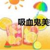 吸血鬼美姬百度百科（吸血鬼美姬）