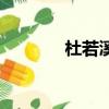 杜若溪的劇（杜若溪制片人）