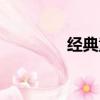 經典童話作品（經典童話）