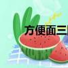 方便面三國卡一覽表（方便面三國）