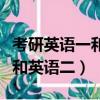 考研英語一和英語二是自己選嗎（考研英語一和英語二）