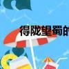 得隴望蜀的望是什么意思（得隴望蜀）