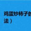 雞蛋炒柿子的做法家常做法（雞蛋炒柿子的做法）