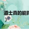 道士真的能抓鬼嗎為什么（道士真的能抓鬼嗎）