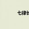 七律長征的意思（征的意思）
