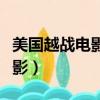 美國越戰電影溪山戰役在線觀看（美國越戰電影）