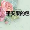 平安果的包法圖解圖片（平安果的包法）