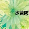 水管防凍電伴熱帶（水管防凍）