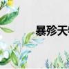 暴殄天物怎么讀（暴什么天物）