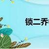 鎖二喬中的二喬是誰（鎖二喬）