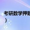 考研數學押題班有用嗎（考研數學押題誰最準）