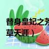 替身皇妃之芳草天涯全文閱讀（替身皇妃之芳草天涯）