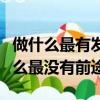 做什么最有發展前景（做什么最有前途和做什么最沒有前途）