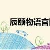 辰頤物語官網（辰頤物語是正規公司嗎）