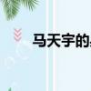 馬天宇的身世（馬天宇背后的故事）