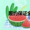 履約保證金什么時候交（履約保證金）