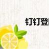 釘釘登陸頁面（釘釘后臺登錄）