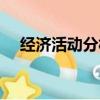 經濟活動分析會議紀要（經濟活動分析）