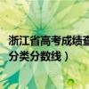浙江省高考成績查詢系統入口官網（2010年浙江省高考成績分類分數線）