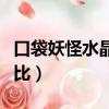 口袋妖怪水晶雪拉比技能（口袋妖怪水晶雪拉比）