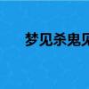 夢見殺鬼見血是什么意思（夢見殺鬼）