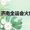 濟南全運會火炬傳遞人員名單（濟南 全運會）