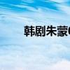 韓劇朱蒙07（韓劇朱蒙為什么禁播）
