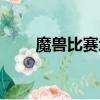 魔獸比賽地圖名字（魔獸比賽地圖）