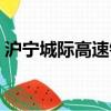 滬寧城際高速鐵路繁忙（滬寧城際高速鐵路）