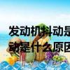 發動機抖動是什么原因故障燈亮了（發動機抖動是什么原因）