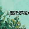 摩托羅拉v3試玩（摩托羅拉v3論壇）
