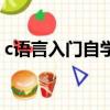c語言入門自學零基礎書籍（c語言入門自學）