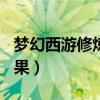 夢幻西游修煉果花費表0到17（夢幻西游修煉果）