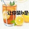 讓你裝b是什么意思（裝b是什么意思）
