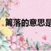 籬落的意思是什么 百度網盤（籬落的意思）