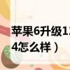 蘋果6升級12.4.4怎么樣（蘋果六升級ios12 4怎么樣）
