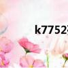 k7752列車最新消息（k7752）