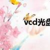 vcd光盤如何轉換成視頻（vcd）