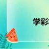 學彩妝前途好嗎（學彩妝）