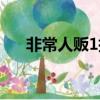 非常人販1插曲音樂（非常人販1插曲）