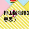 排山倒海排的意思和道的意思（排山倒海排的意思）