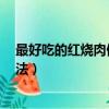 最好吃的紅燒肉做法 步驟 圖解竅門（最好吃的紅燒肉的做法）