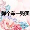 彈個車一購買優惠（在彈個車買車后的感受）