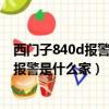西門子840d報警25050如何解決（西門子840d系統20005報警是什么家）