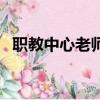 職教中心老師是不是正式編制（職教中心）