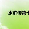 水滸傳第十四回晁蓋綽號（晁蓋綽號）
